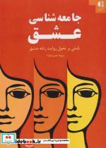 جامعه شناسی عشق (تاملی بر تحول روایت زنانه عشق)