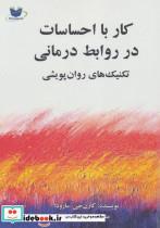 کار با احساسات در روابط درمانی (تکنیک های روان پویشی)