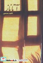 آتاناز اثر ناهید سدیدی