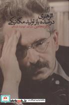 اثر هنری در سده باز تولید مکانیکی