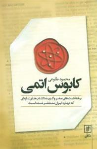 کابوس اتمی (یادداشت های سفر و گزیده کتاب های تازه ای که درباره ایران منتشر شده است) 