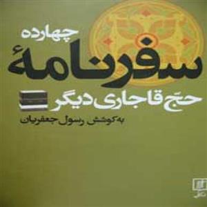چهارده سفرنامه حج قاجاری دیگر