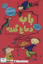 باب دماغ گنده (رمان کودک 2)