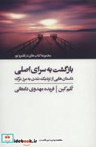 بازگشت به سرای اصلی (کتاب های در قلمرو نور)