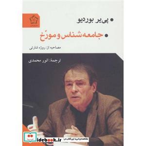 جامعه شناس و مورخ