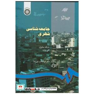 جامعه شناسی شهری