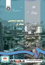 جامعه شناسی شهری