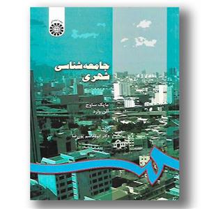 جامعه شناسی شهری