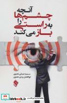 آنچه چشم ها را به راستی باز می کند