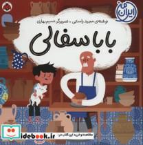 بابا سفالی (ایران من)،(گلاسه)