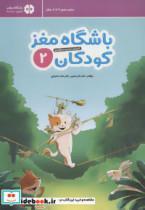 باشگاه مغز کودکان 2 (آموزش،تمرین،سرگرمی (باشگاه مغز))