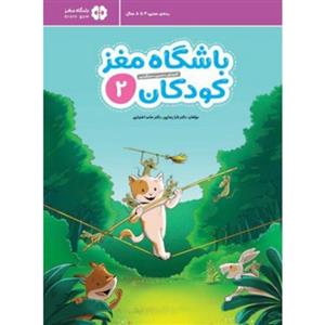 باشگاه مغز کودکان 2 (آموزش،تمرین،سرگرمی (باشگاه مغز))