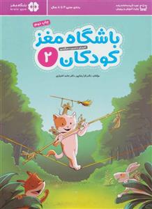 باشگاه مغز کودکان 2 (آموزش،تمرین،سرگرمی (باشگاه مغز))