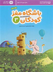 باشگاه مغز کودکان 3 (آموزش،تمرین،سرگرمی (باشگاه مغز))