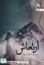 ارتعاش اثر مرضیه اخوان نژاد