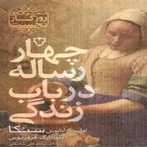 چهار رساله در باب زندگی (مجموعه ی روزگار نخست)