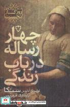 چهار رساله در باب زندگی (مجموعه ی روزگار نخست)