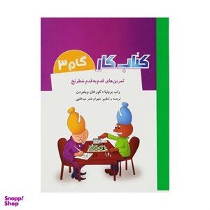 کتاب کار گام 3 (تمرین های قدم به قدم شطرنج)