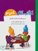 کتاب کار گام 3 (تمرین های قدم به قدم شطرنج)