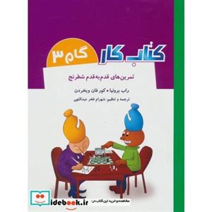 کتاب کار گام 3 (تمرین های قدم به قدم شطرنج)