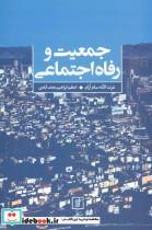 جمعیت و رفاه اجتماعی