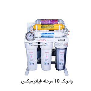 دستگاه تصفیه آب واتر تک ۱۰ مرحله ای میکس