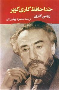 خداحافظ گاری کوپر (ادبیات جهان130)