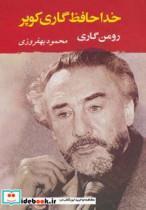 خداحافظ گاری کوپر (ادبیات جهان130)