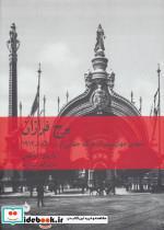 برج فرازان (سیمای جهان پیش از جنگ جهانی اول 1890-1914)