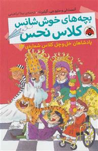 کتاب بچه های خوش شانس کلاس نحس 6 (پادشاهان خل و چل کلاس شماره ی 13) - اثر آنست لی-متیو جی.گیلبرت - نشر شهر قلم