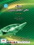 پرورش ماهی خاویاری سیبری 4102، (The Siberian Sturgeon (Acipenser baerii, Brandt, 1869 Volume 2 - Farming