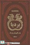 بردیا پسر کوروش بزرگ (چرم،لب طلایی)