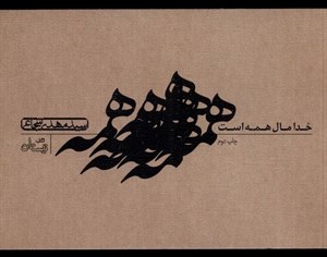 دانلود کتاب مثل خدا که مال همه است