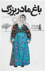 باغ مادربزرگ (خاطرات بانوی کرد،خان زاد مرادی محمدی)