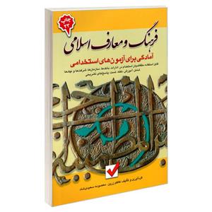 فرهنگ و معارف اسلامی 