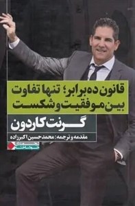 قانون ده برابر؛تنها تفاوت بین موفقیت و شکست (ثروتمندان خودساخته)