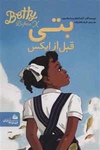 بتی قبل از ایکس
