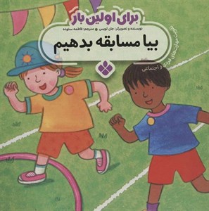 برای اولین بار:بیا مسابقه بدهیم