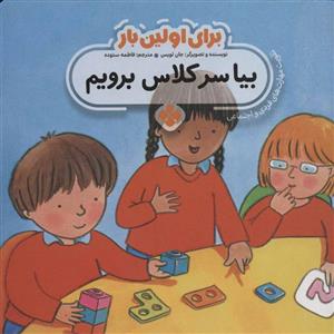 برای اولین بار:بیا سر کلاس برویم