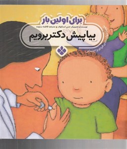 برای اولین بار:بیا پیش دکتر برویم