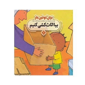 برای اولین بار:بیا اثاث کشی کنیم
