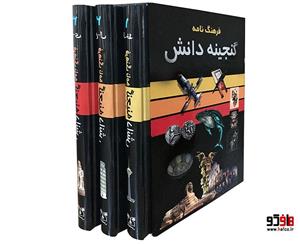 فرهنگ نامه گنجینه دانش