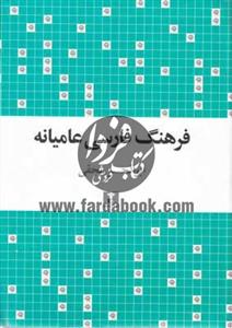 فرهنگ فارسی عامیانه