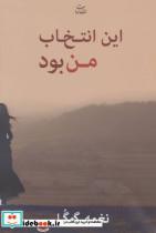 این انتخاب من بود