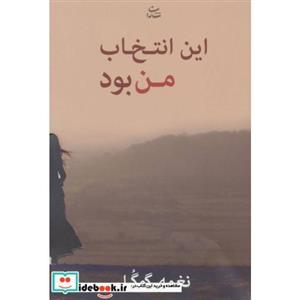 این انتخاب من بود