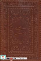 بوستان سعدی (گلاسه،چرم،لب طلایی)