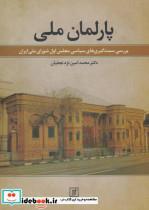 پارلمان ملی (بررسی سمت گیری های سیاسی مجلس اول شورای ملی ایران)