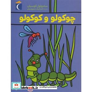 چوکولو و کوکولو