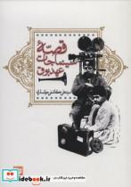 قصه سینماجات عهد بوق_نشر گویا