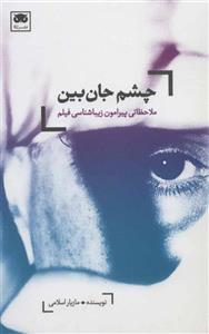 چشم جان بین (ملاحظاتی پیرامون زیباشناسی فیلم)
